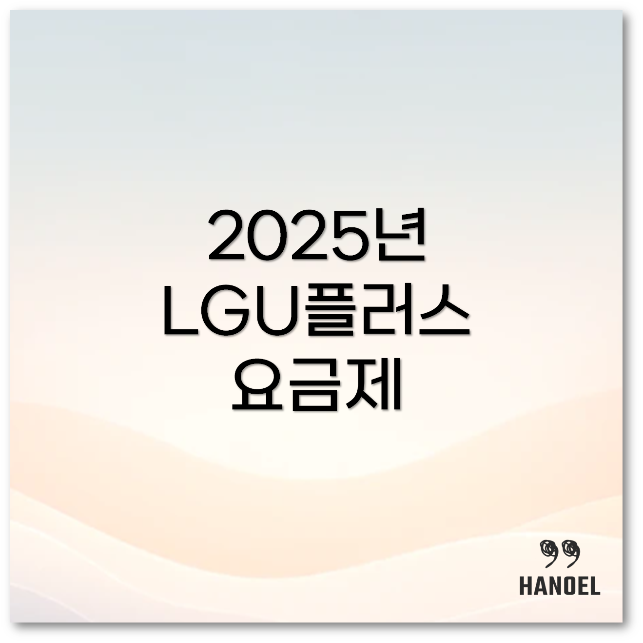 LGU플러스 휴대폰 요금제1