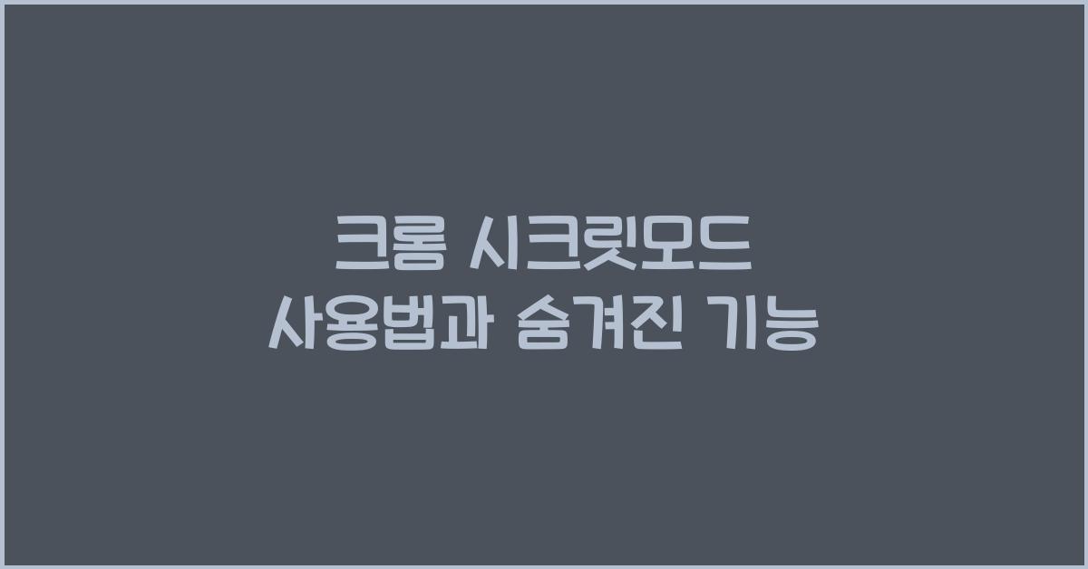 크롬 시크릿모드