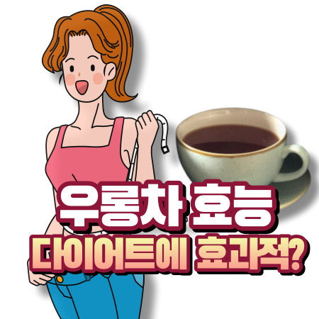 우롱차 효능
