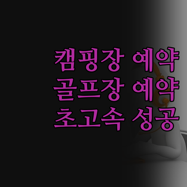 캠핑장, 골프장 예약 이제 스트레스