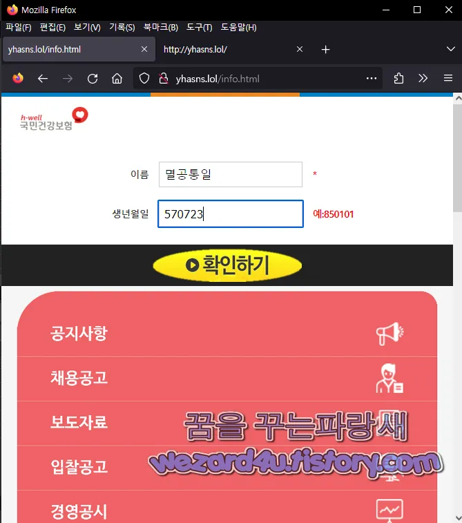 국민건강보험 피싱 사이트 개인정보 입력