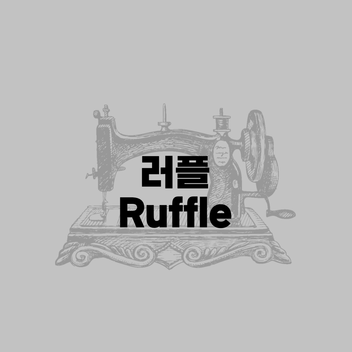 러플(Ruffle)