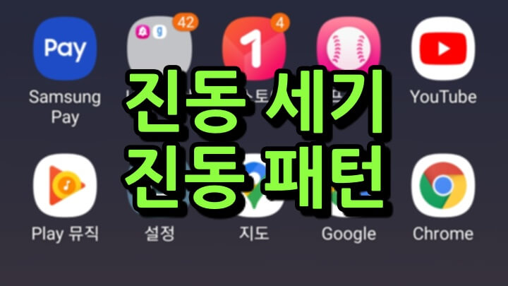 갤럭시-진동세기-조절-대표-이미지