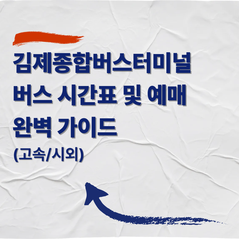 김제종합버스터미널 버스 시간표 및 예매 완벽 가이드