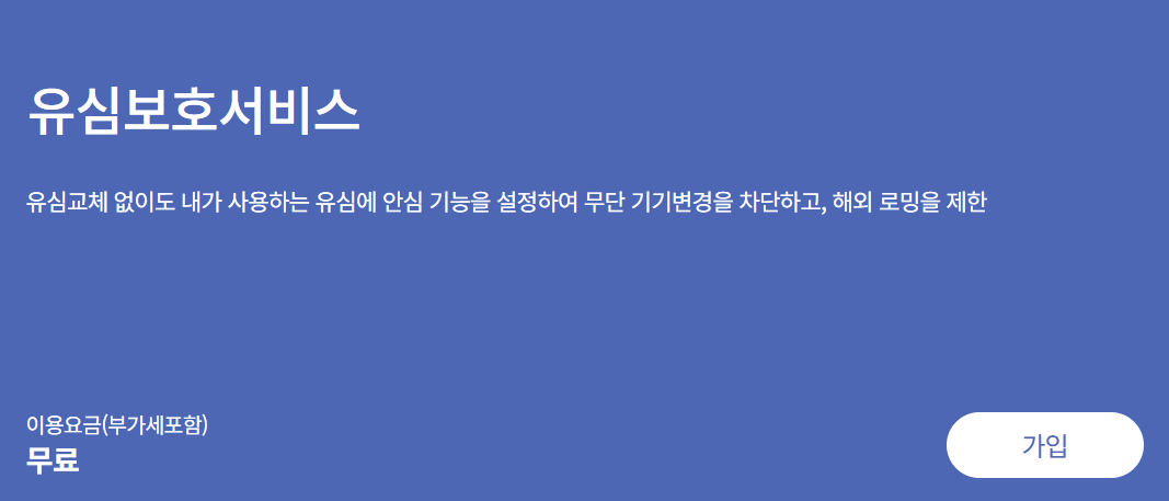 유심보호서비스 바로가기