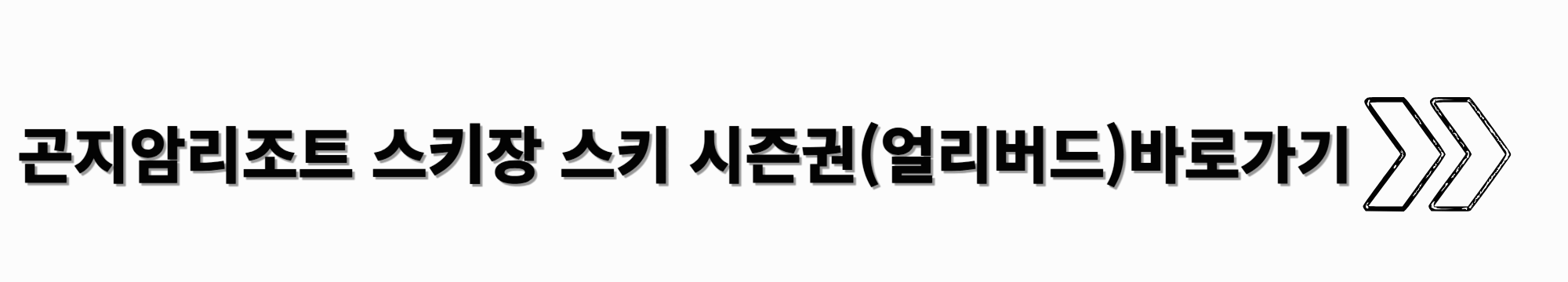 곤지암-리조트-스키장-스키-시즌권-얼리버드-바로가기-썸네일
