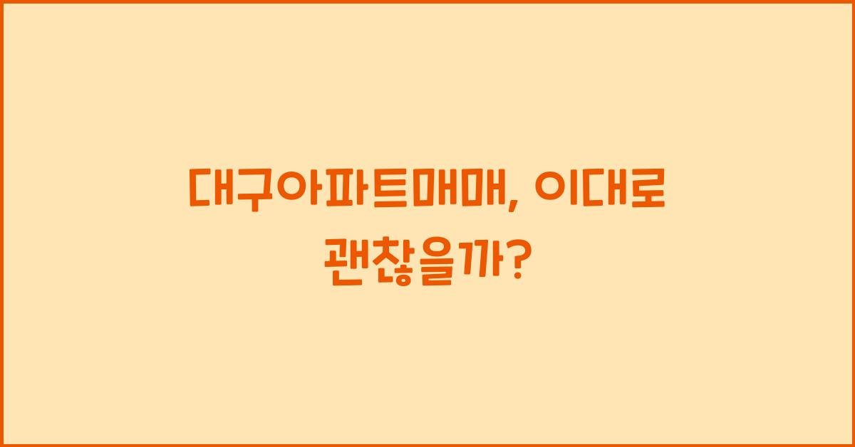 대구아파트매매