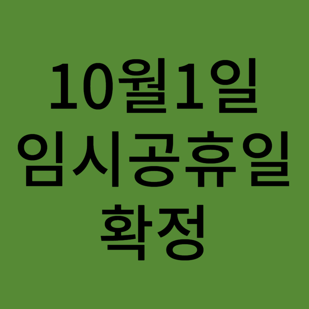 10월1일 임시공휴일 확정