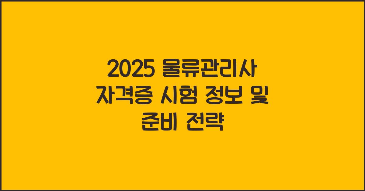 물류관리사 자격증 시험 정보