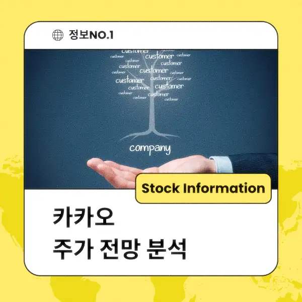 카카오 주가 전망 및 분석