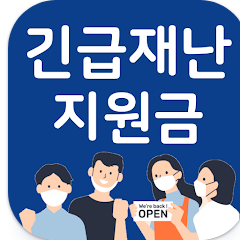 재난지원금 신청 신청 방법, 국민지원금, 상생소비지원금