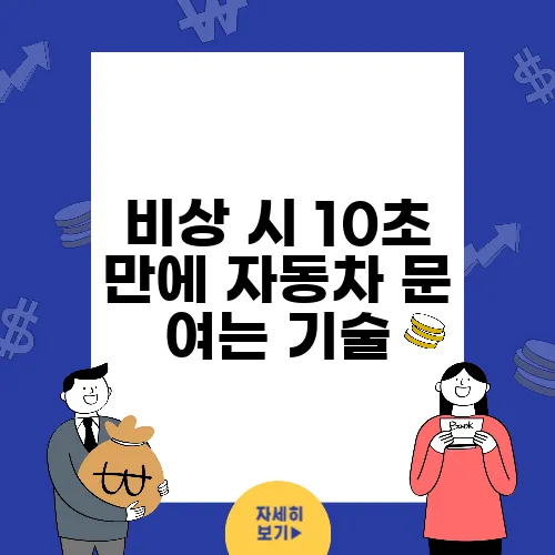 비상 시 10초 만에 자동차 문 여는 기술