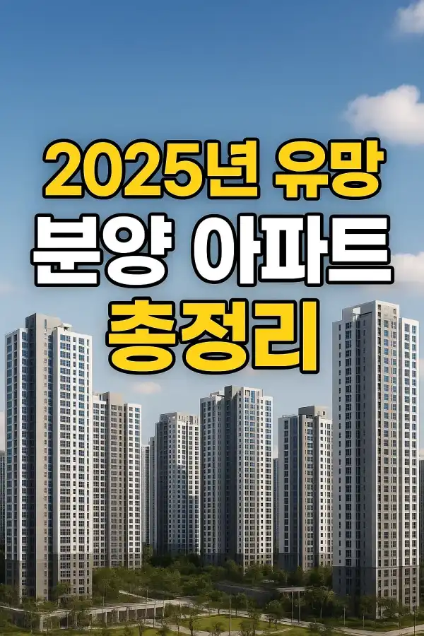 2025년 유망 분양 아파트 총정리