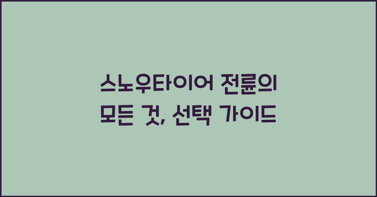 스노우타이어 전륜