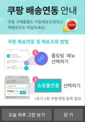 쿠팡 배송연동안내문구와 쇼핑몰 초기 1회 쿠팡계정으로 등록필요하다는 설명