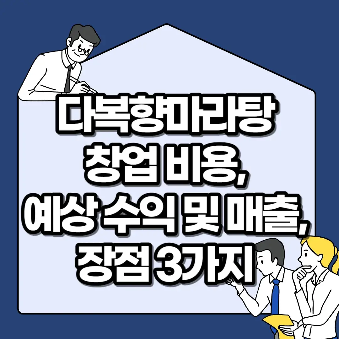 다복향마라탕-창업-비용-예상-수익-및-매출-장점-3가지