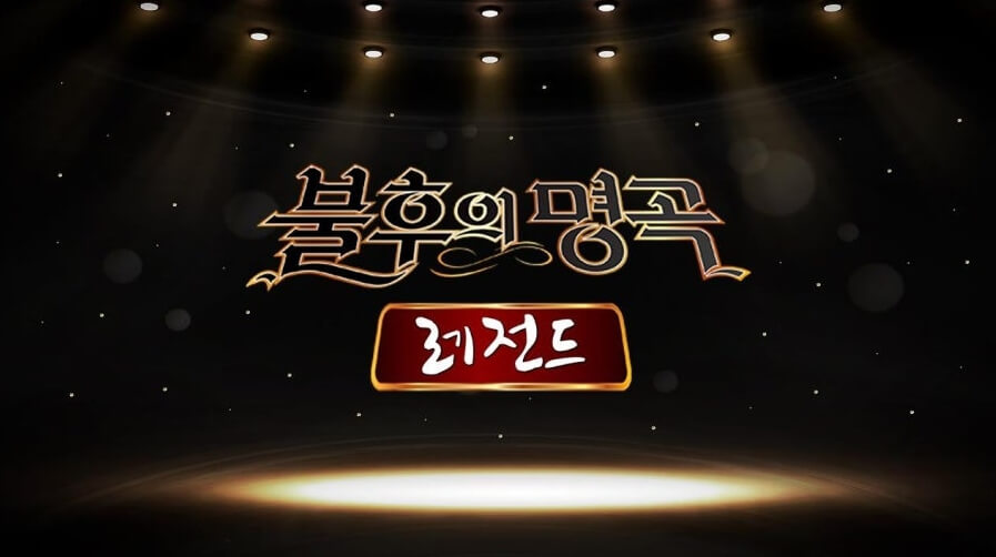 불후의명곡 임영웅 방청신청 꿀팁 총정리