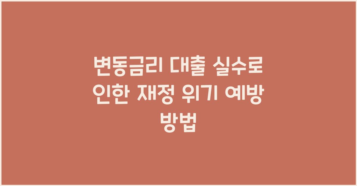 변동금리 대출 실수