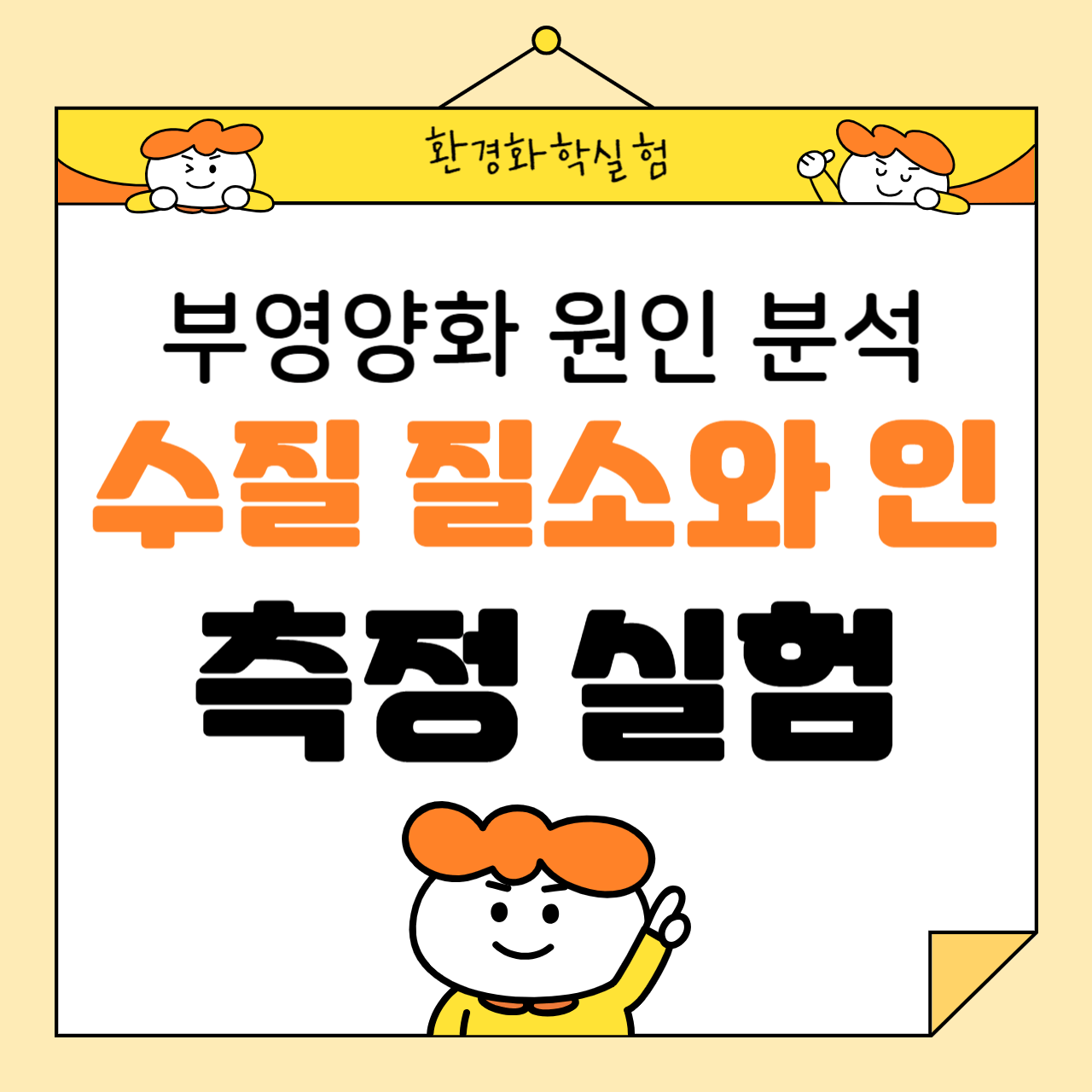 수질 내 질소(N)와 인(P) 측정 실험: 부영양화 원인 분석