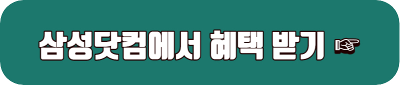 삼성닷컴에서 구매하기