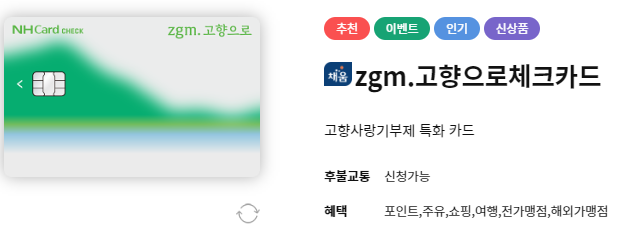 zgm. 고향으로 체크카드