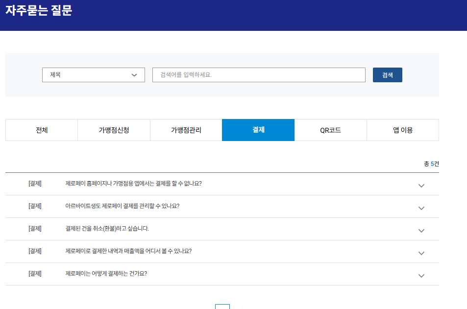 제로페이 홈페이지 자주묻는질문