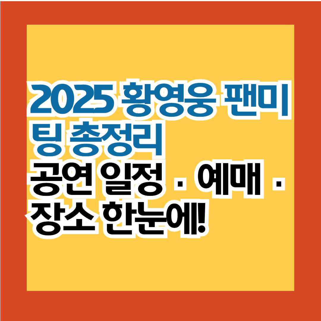 황영웅 팬미팅 일정.예매.장소