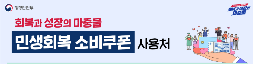 민생회복 소비쿠폰 사용처