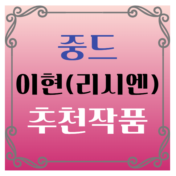 중국드라마(중드) 추천 – 이현(리시엔) 배우 대표작품