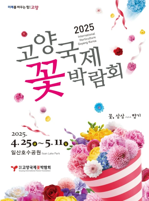 고양꽃박람회 주차장 총정리, 이용 꿀팁 2025