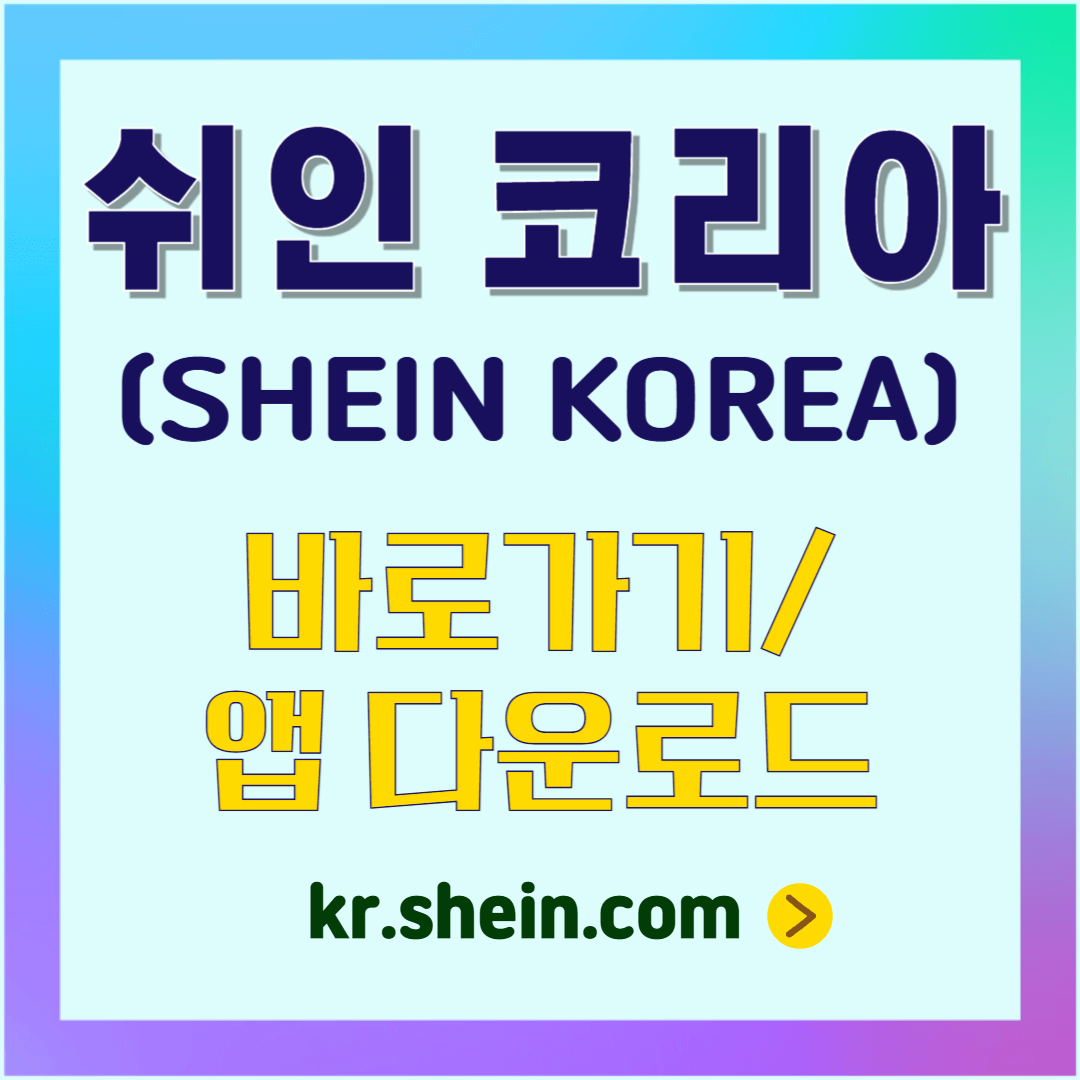 쉬인코리아 바로가기 안내
