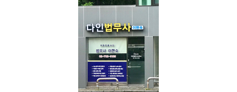 서울 마포구 법무사