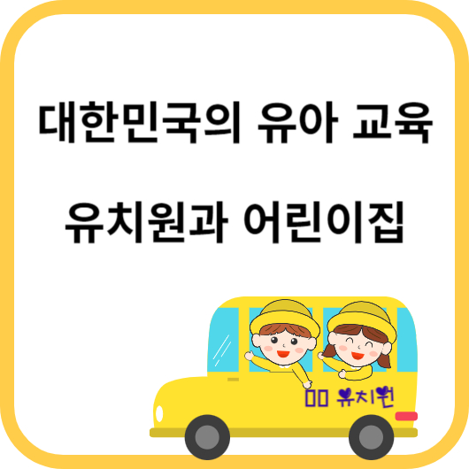 유치원과 어린이집