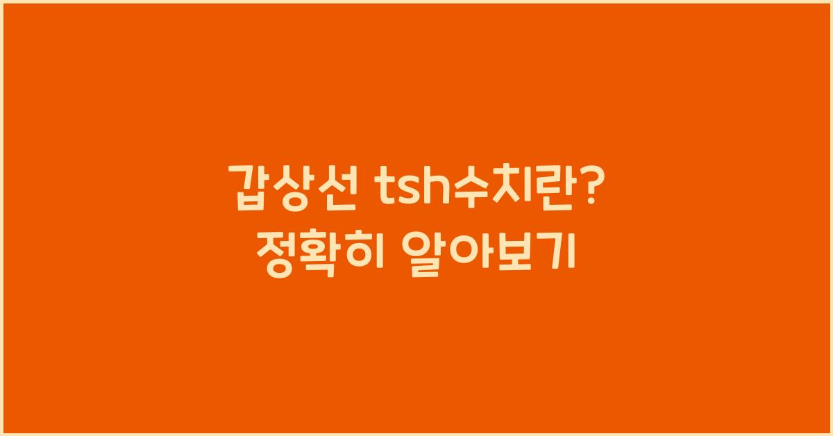[갑상선] tsh수치란?
