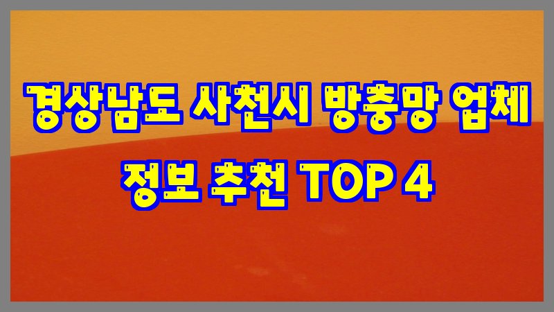 경상남도 사천시 방충망