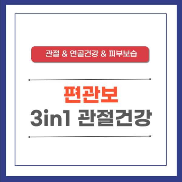 관절영양제 편관보
