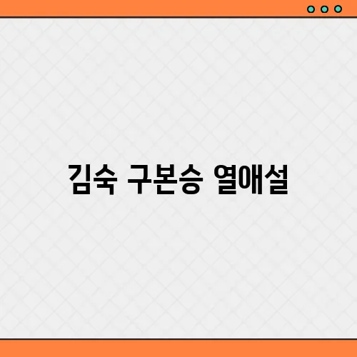 김숙 구본승 열애설, 결혼식 날짜까지 진심일까?