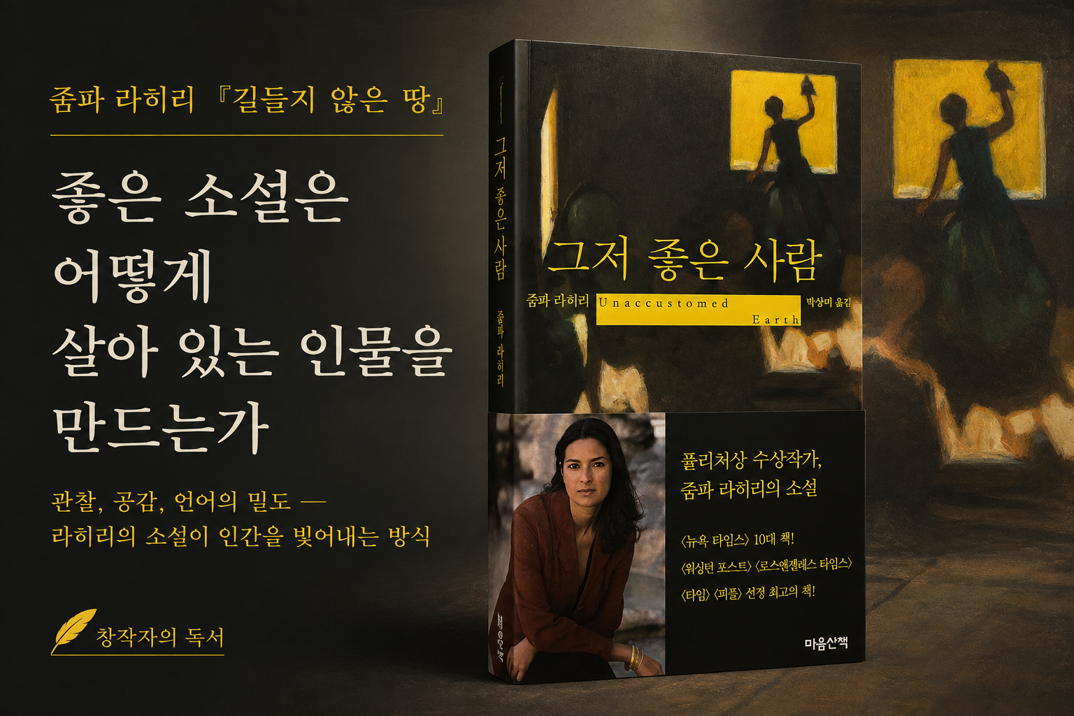 줌파 라히리 소설집 『길들지 않은 땅』 표지와 '좋은 소설은 어떻게 살아 있는 인물을 만드는가'라는 제목이 담긴 문학 분석 썸네일.