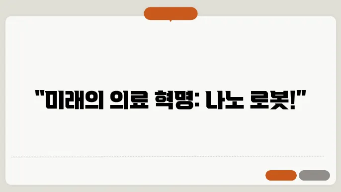 나노 로봇