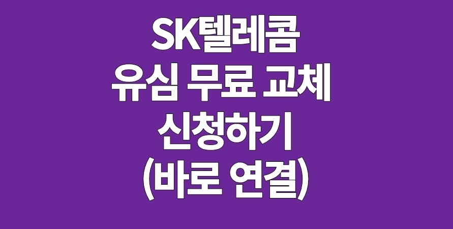 SK텔레콤 유심 무료 교체 신청 예약하러 가기