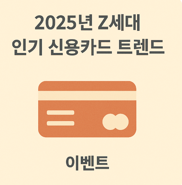 2025년 Z세대 인기 신용카드 트렌드 관련 이미지 사진