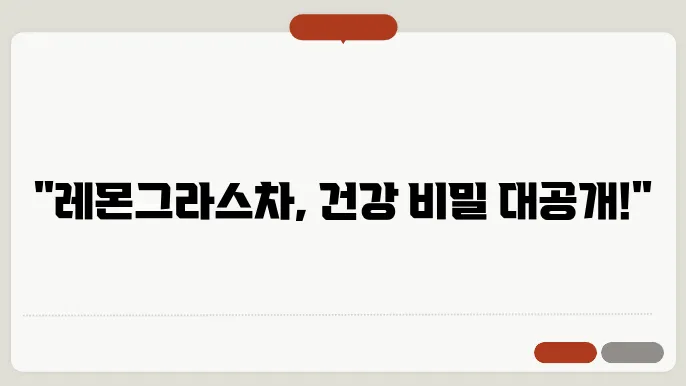 레몬그라스차 효능