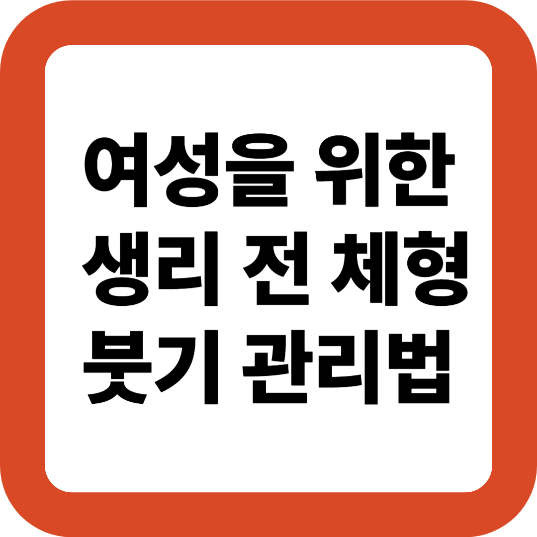 여성을 위한 생리 전 체형 붓기 관리법