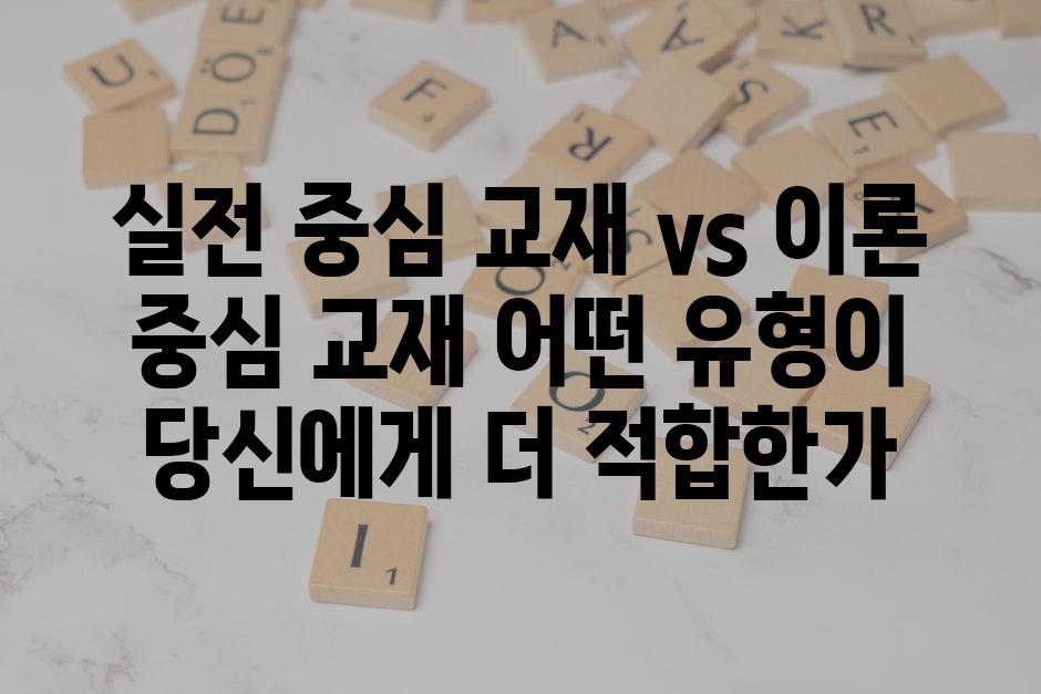 실전 중심 교재 vs 이론 중심 교재 어떤 유형이 당신에게 더 적합한가