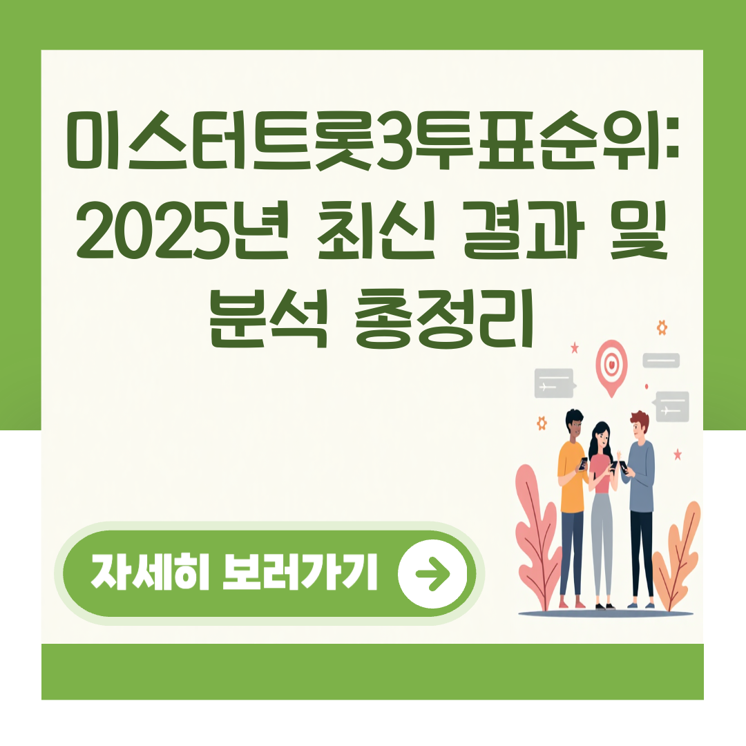 미스터트롯3투표순위: 2025년 최신 결과 및 분석 총정리 대표 이미지