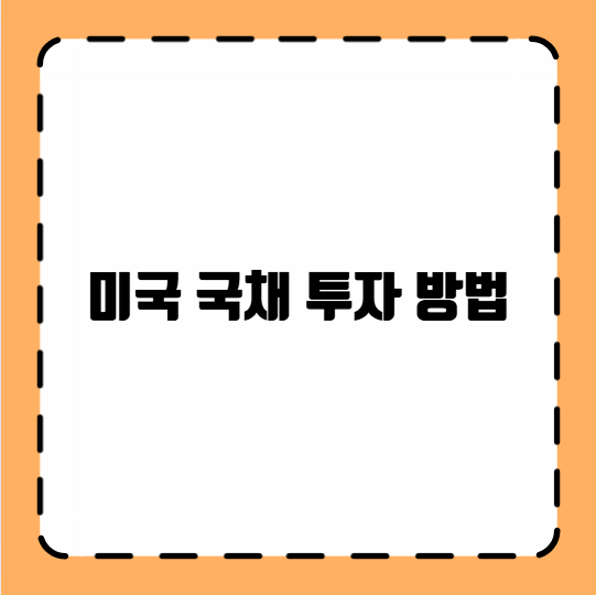 미국 국채 투자 방법