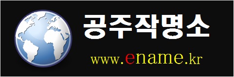 공주작명소-www.ename.kr