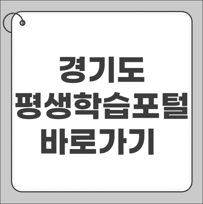 경기도 평생학습포털