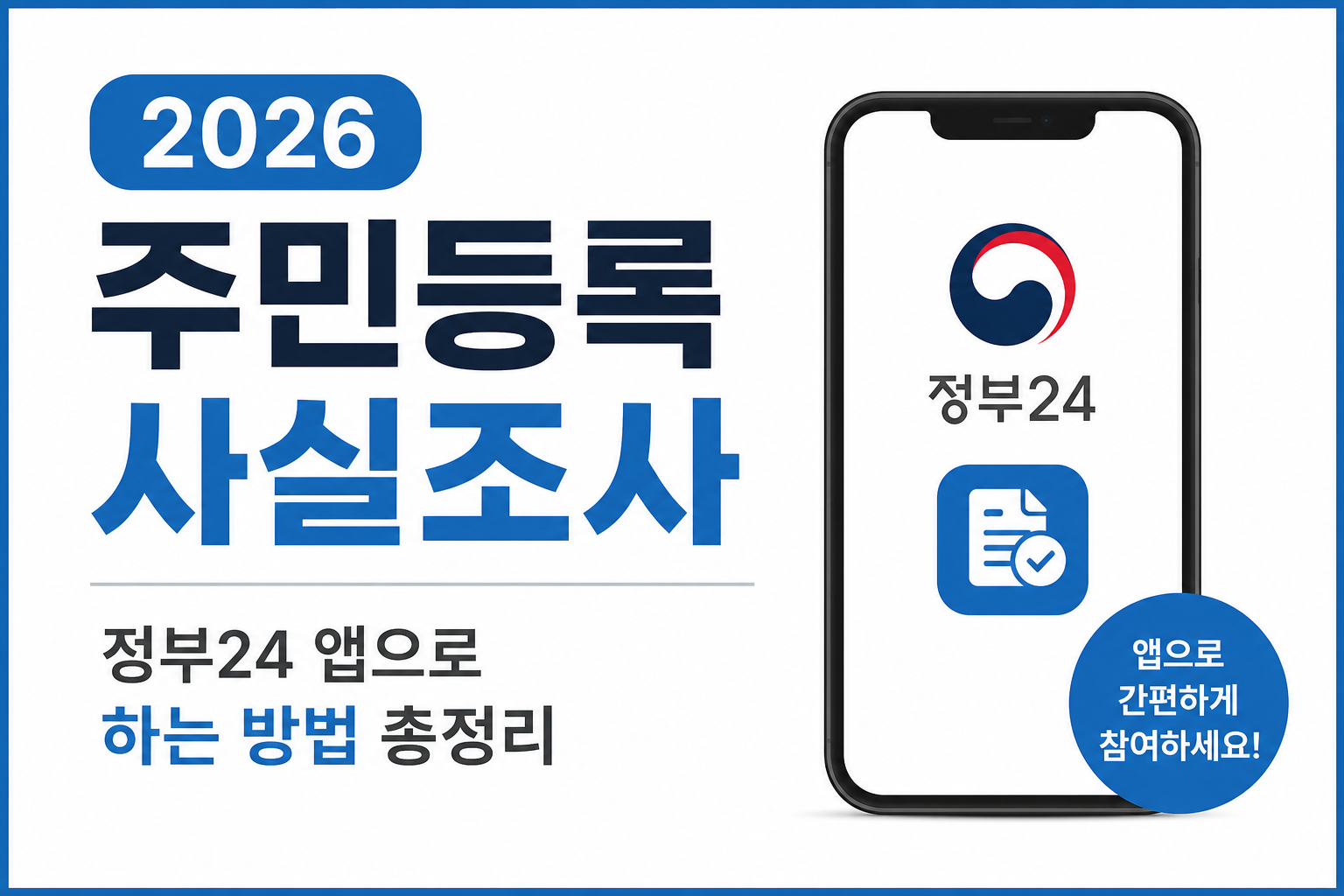2026 주민등록 사실조사