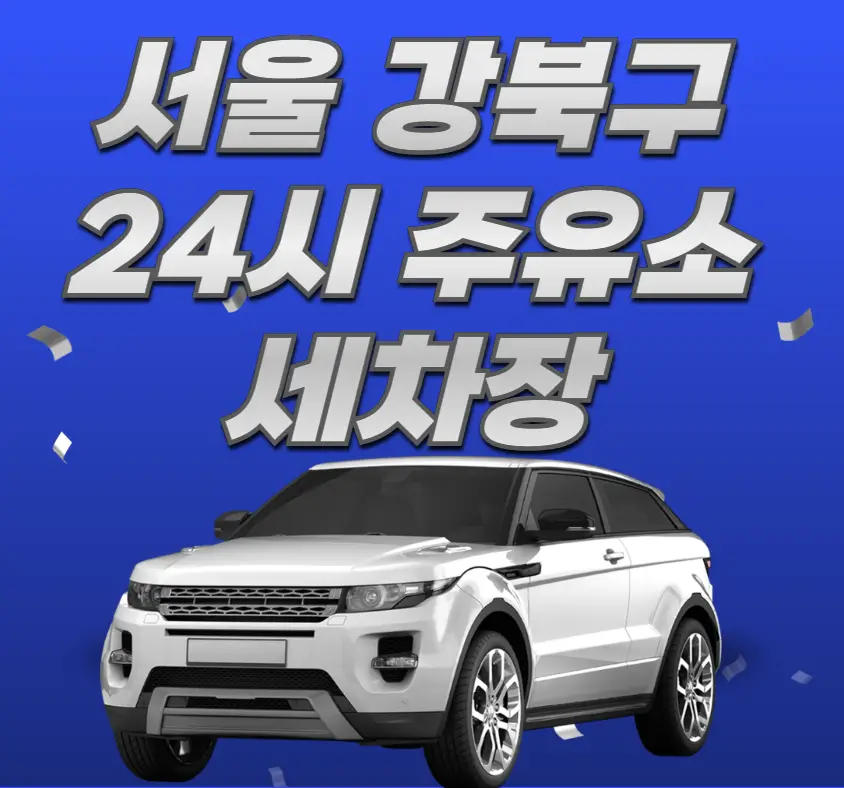 서울 강북구 24시 주유소 세차장